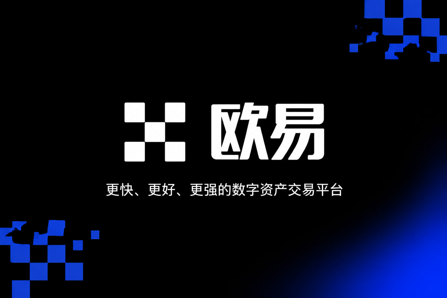 欧交易所app下载安卓交易所应用